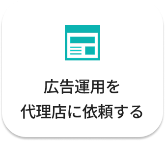 広告運用を代理店に依頼する